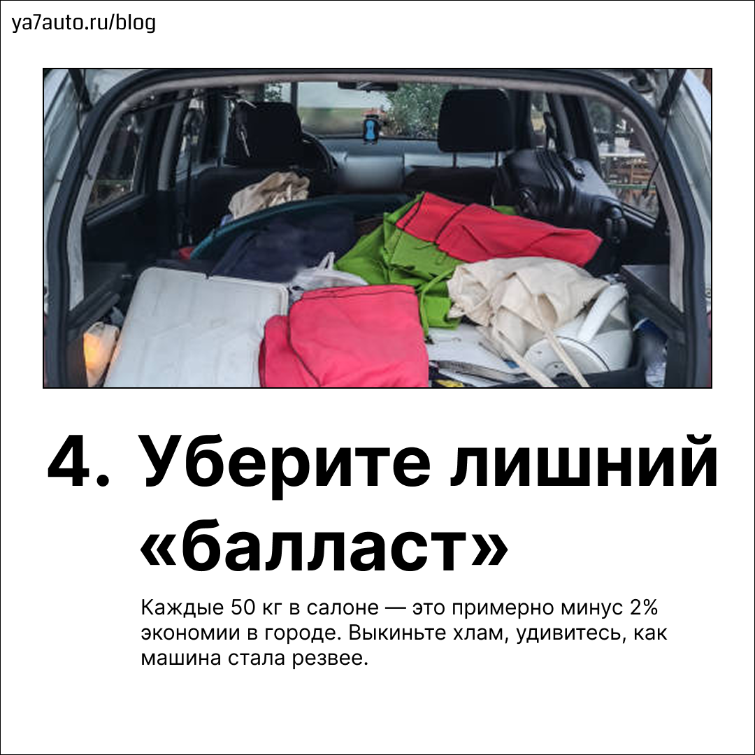 Как можно реально снизить расход топлива